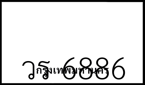 วร 6886